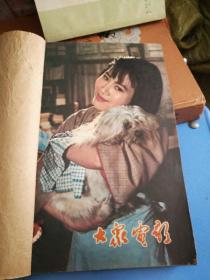 1981年大众电影(3，4，7，8，9，12期合订为一册)