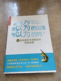 你以为你以为的就是你以为的吗：12道检测思考清晰度的逻辑谜题