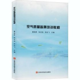 空气质量检测培训教程 董施展,张志旭,邢启飞 9787539069654 江西科学技术出版社有限责任公司