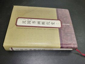 民国书画断代史
