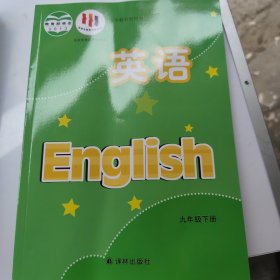 义务教育教科书 英语.九年级下册