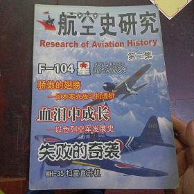 航空史研究 第二集 没有光盘