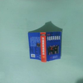 张道真英语语法:全新版:缩印本