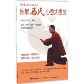 【正版书籍】中国人的文武之道:图解马氏心意太极剑