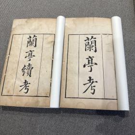 乾隆知不足齋刻本 蘭亭考 蘭亭續考 四冊全