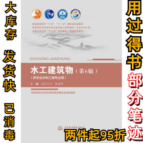 水工建筑物夏富洲主编9787517078937中国水利水电出版社2019-07-01