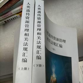 人类遗传资源管理相关法规汇编，上下册