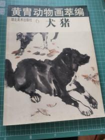 黄胄动物画萃编6 犬猪 SD01