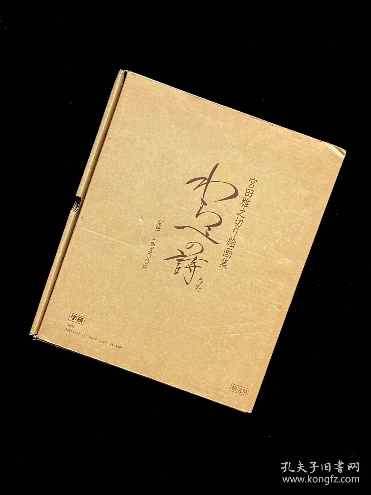 签名】宫田雅之 稻草诗 画集
