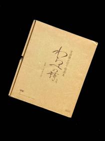 签名】宫田雅之 稻草诗 画集