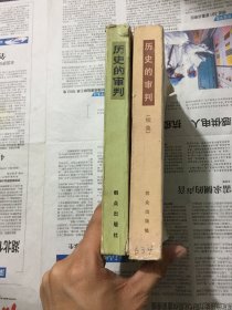 文学历史类书籍：历史的审判+历史的审判（续集），两本和售，32开，1981、1986年一版一印，自然旧