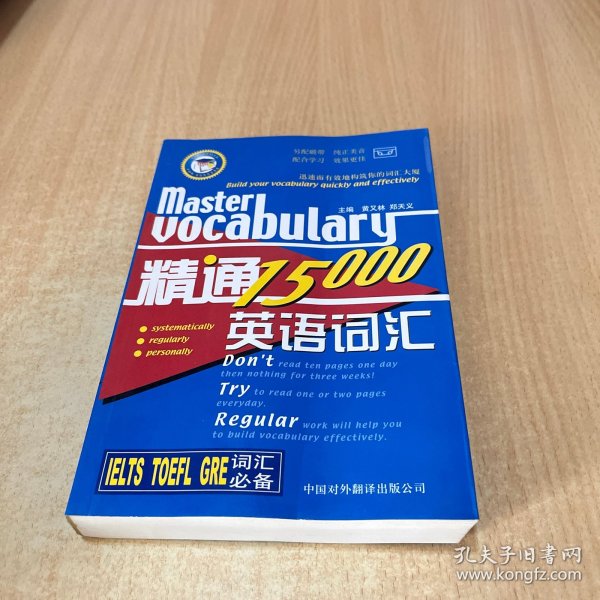 精通英语词汇15000（IELTS TOEFL GRE词汇必备）