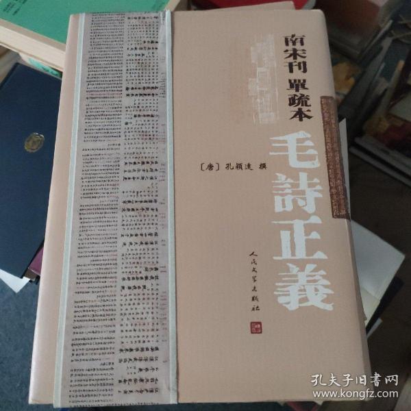 南宋刊单疏本毛诗正义：毛詩正義