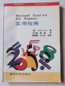 Microsoft Excel 4.0 For Windows实用指南