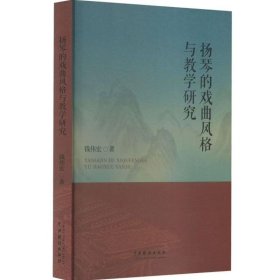 扬琴的戏曲风格与教学研究 钱伟宏
