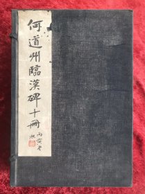 何道州临汉碑十册 【线装十册    民国石印本】