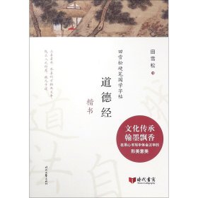 田雪松硬笔国学字帖：道德经（楷书）