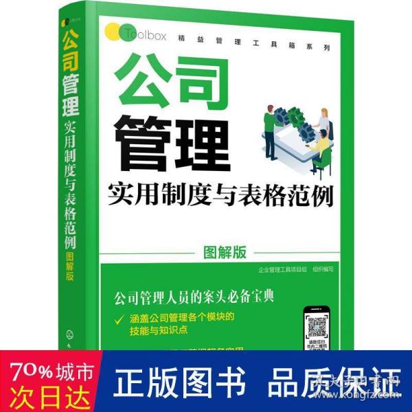 公司管理实用制度与表格范例（图解版）