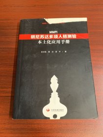 明尼苏达多项人格测验（MMPI）本土化应用手册