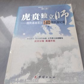 虎贲独立师：国民革命军第140师抗战纪实