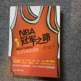 NBA冠军之路