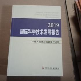 国际科学技术发展报告·2019