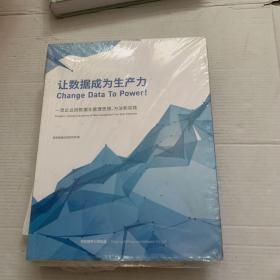 让数据成为生产力封皮袋子有点小破