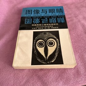 图象与眼睛：图画再现心理学的再研究