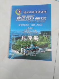 超威北桥牌邀请赛＜ 百灵杯>全国第二十八届浙江省第三十二届秩序册