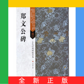 郑文公碑/古代经典碑帖善本