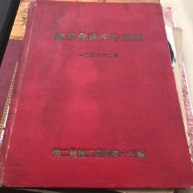 1956年的一些厂文件及收藏剪贴的照片