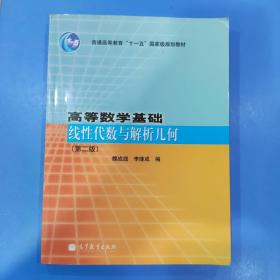 高等数学基础(线性代数与解析几何第2版普通高等教育十一五国家级规划教材)