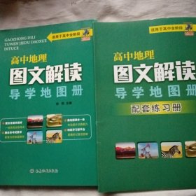 高中地理图文解读导学地图册十配套练习册