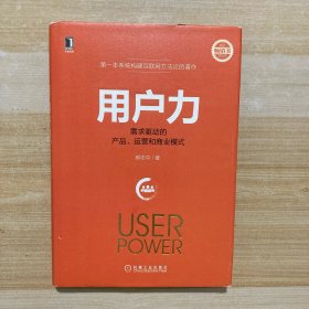 用户力：需求驱动的产品、运营和商业模式