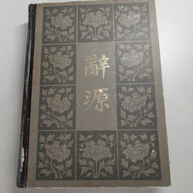辞源  修订本  第三册