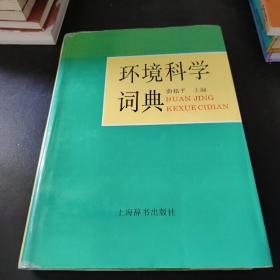 环境科学词典