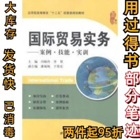 国际贸易实务-案例.技能.实训冯晓玲9787564219512上海财经大学出版社2014-09-01