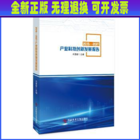 2015-2021产业科技创新发展报告