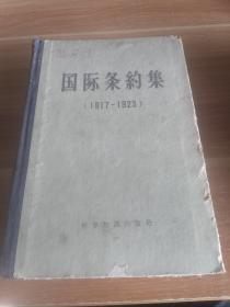 《国际条约集》（1917-1923）纸面布脊精装 1961年一版一印