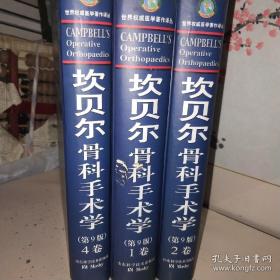 坎贝尔骨科手术学（1.2.4卷）三册合售