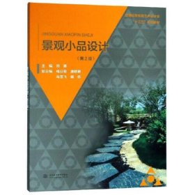 【正版二手】景观小品设计第二版第2版刘娜 中国水利水电出版社9787517055198