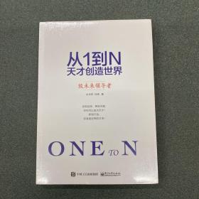 从1到N 天才创造世界