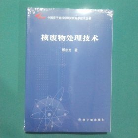 中国原子能科学研究院科学技术丛书：核废物处理技术