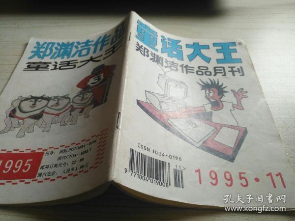 童话大王1995年第11期