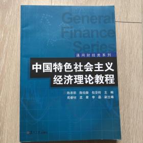 中国特色社会主义经济理论教程（通用财经类系列）