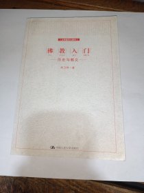 佛教入门：历史与教义