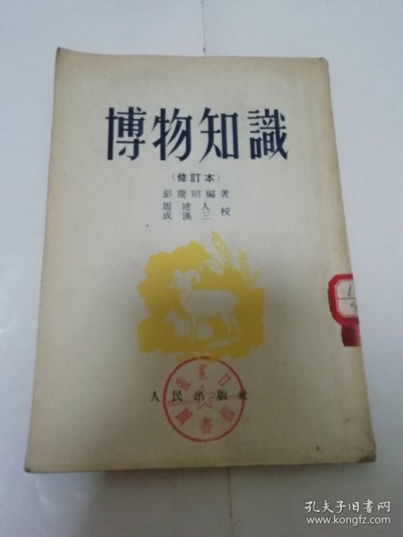 博物知识 修订本 （多插图，彭庆昭 编著，周建人校， 人民出版社1952年8版）2023.11.25日上