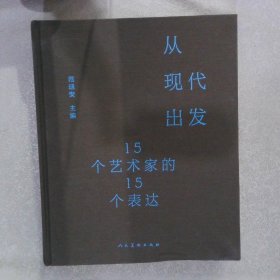 从现代出发:15个艺术家的15个表达