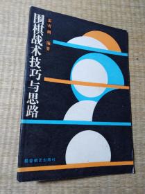 围棋战术技巧与思路（一版一印）现货 内无写划 无破损 首页签名 书边略黄 实物拍图