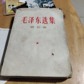 毛泽东选集，第五卷